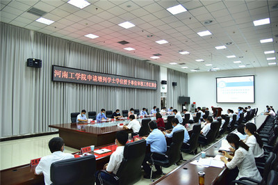 省教育廳專家組蒞臨河南工學(xué)院開展新增學(xué)士學(xué)位授權(quán)單位審核工作